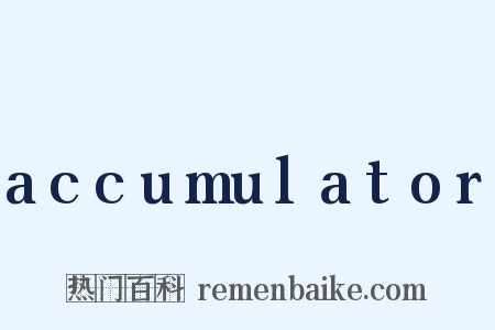 accumulator是什么意思的图片